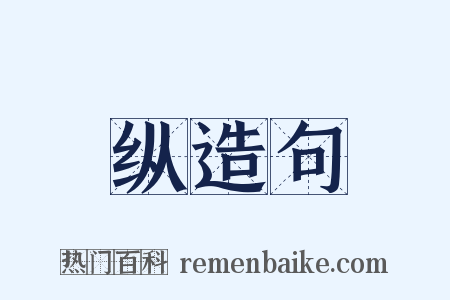 纵造句是什么意思的图片